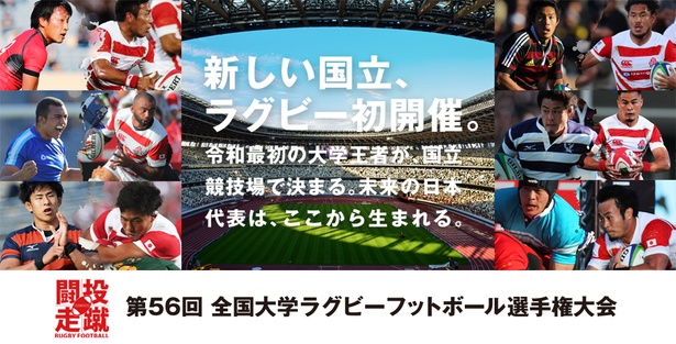 新国立競技場で応援しよう！ラグビー大学選手権 決勝チケット販売開始 