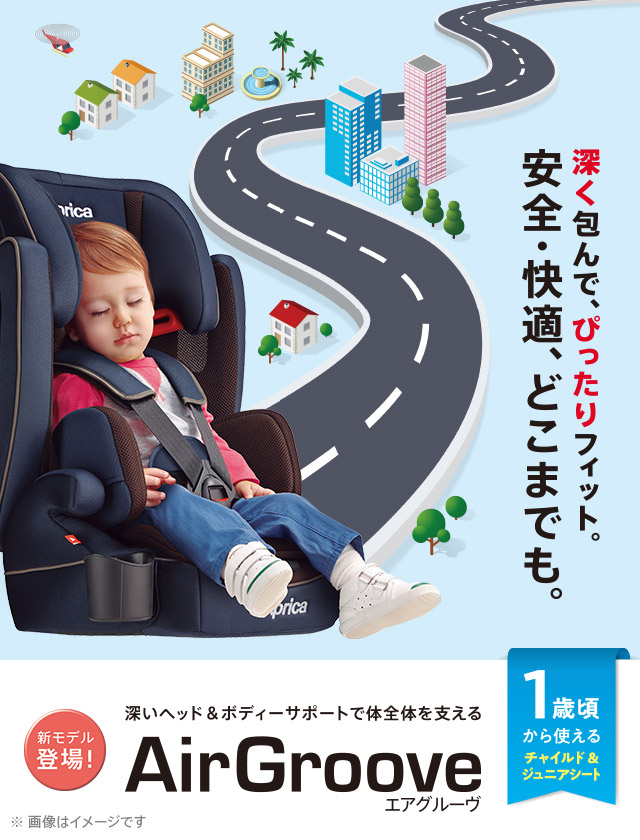 エアグルーヴ AD | ベビーカー・チャイルドシートのアップリカ | Aprica