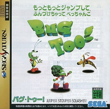 駿河屋 -<中古>BUG TOO!(バグトゥー) もっともっとジャンプして、ふん 