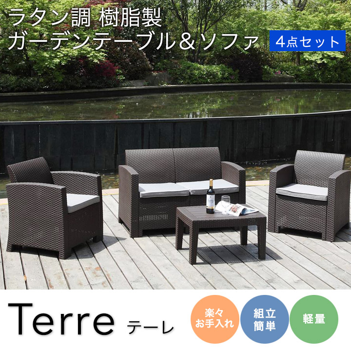 ガーデン テーブル ソファ 4点セット 樹脂製 『テーレ』 ガーデンファニチャー チェア 屋外 家具 おしゃれ ラタン調 カフェ 庭 ベランダ 高級  組立工具不要 ガーデンチェアセット ※沖縄・離島は別途送料がかかります | ウッドデッキ エクステリア リーベ