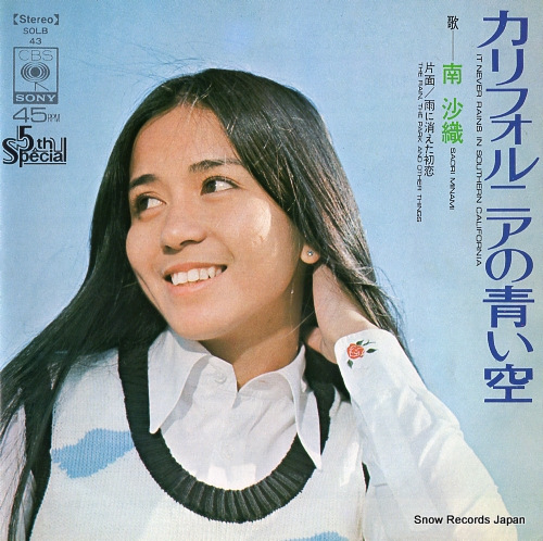 南沙織 カリフォルニアの青い空 SOLB43 | レコード買取