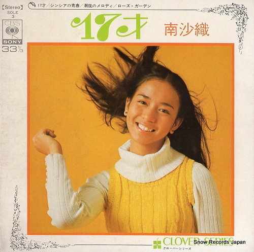 南沙織 １７才 SOLE-3 | レコード買取