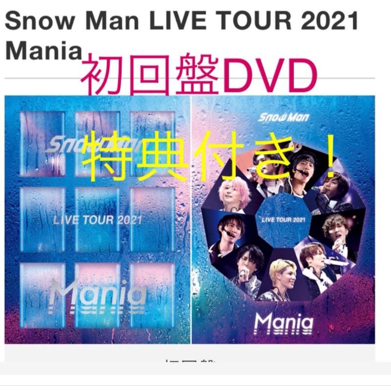 SnowMan LIVE TOUR 2021 Mania 初回盤 DVD 美品！-