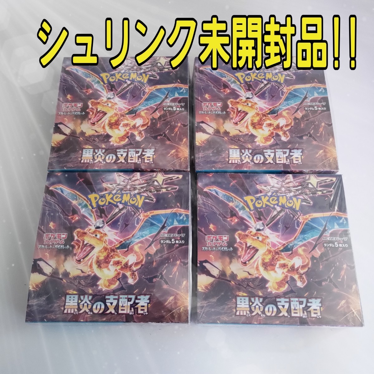 黒炎の支配者 4BOX 新品未開封　正規シュリンク有り　ポケモンカード　pokemon