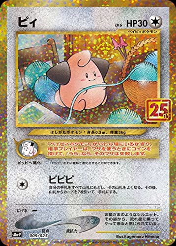ポケモンカードゲーム ソード＆シールド 拡張パック 25th ANNIVERSARY COLLECTION 25周年記念 プロモカード s8a-P  ピィ 009/025 ポケカ e009