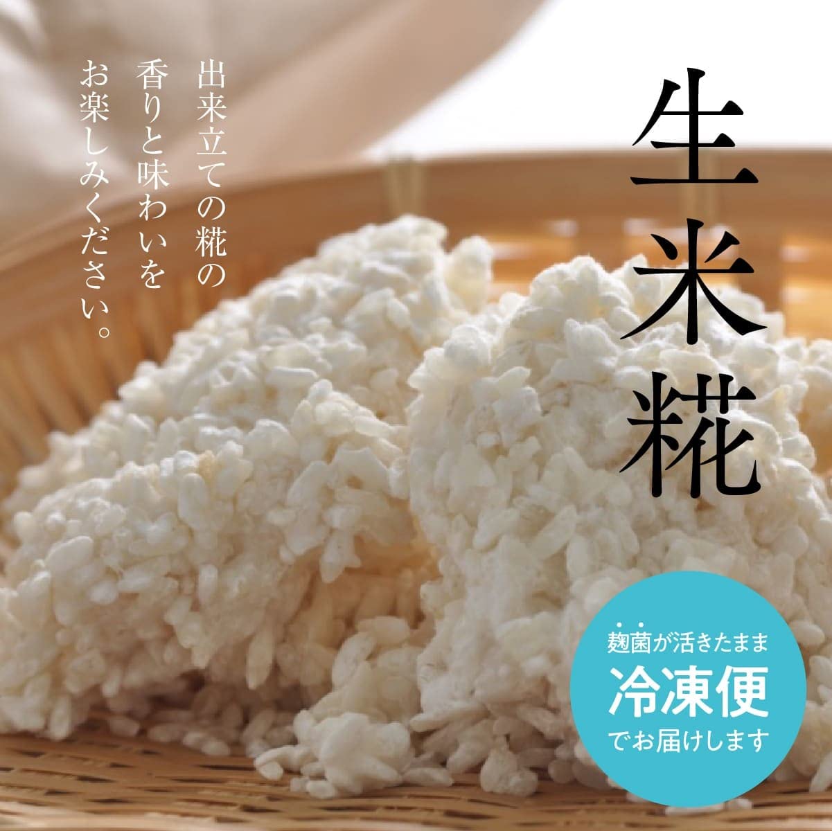 糀屋本店 生麹 冷凍 塩糀・甘酒・醤油糀・味噌づくりに最適！ (大分県産米麹) 300g 3個セット