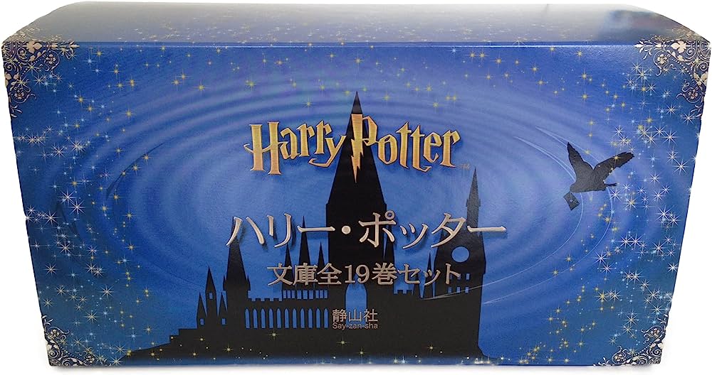 ハリー・ポッター文庫全19巻セット(箱入)