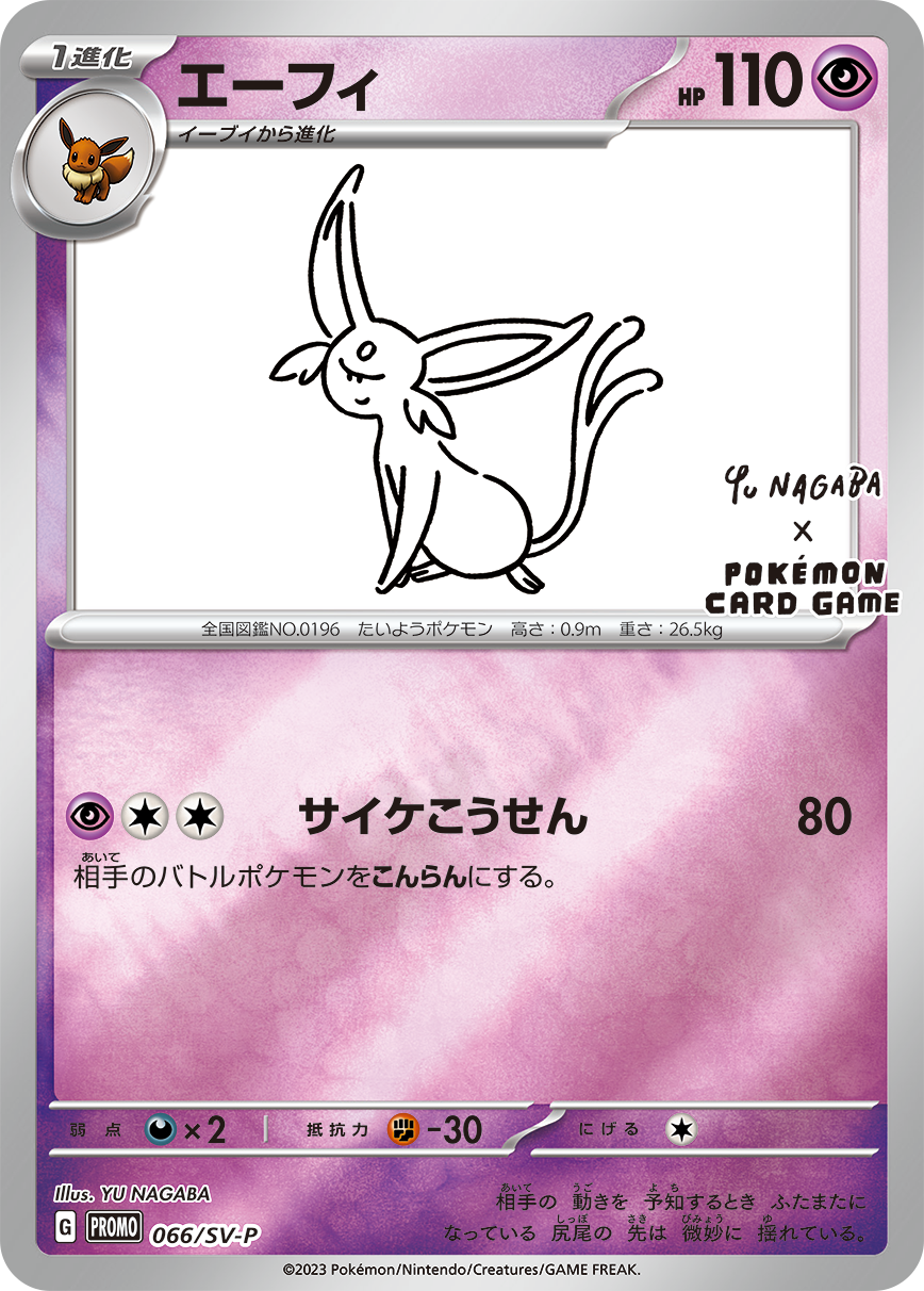 YU NAGABA × ポケモンカードゲーム」 イーブイたちをモチーフにした 