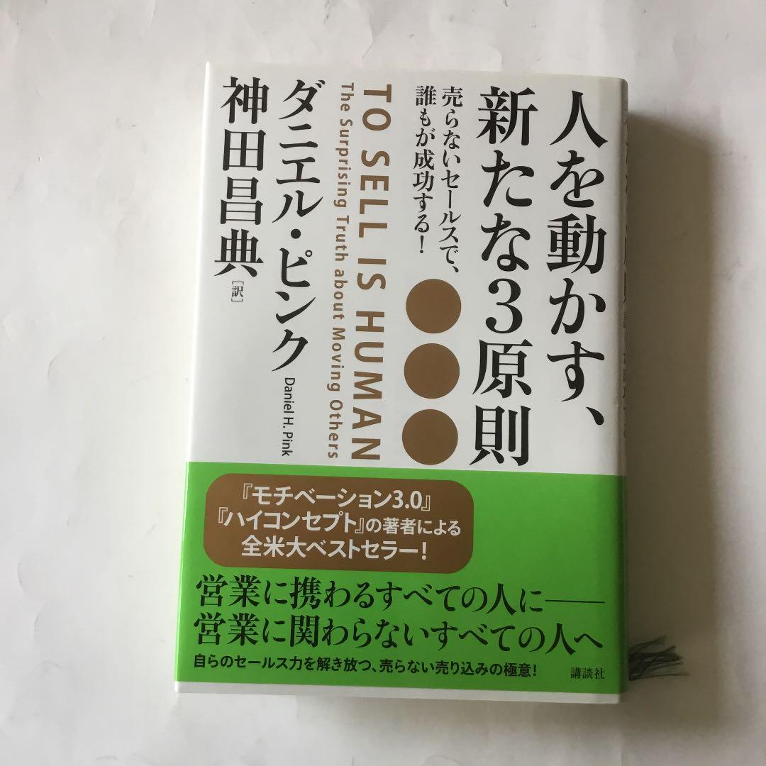 人を動かす、新たな3原則 売らないセールスで、誰もが成功する! 微細なヤケ有り