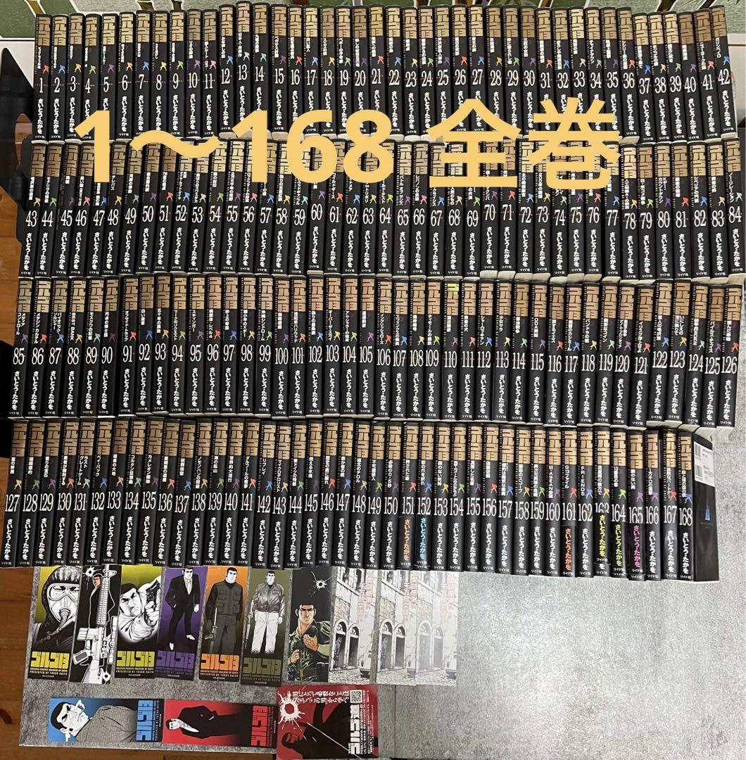 ゴルゴ13   1〜168 全巻セット