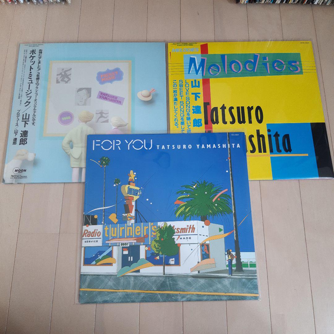 すべて美品　山下達郎　アナログレコード