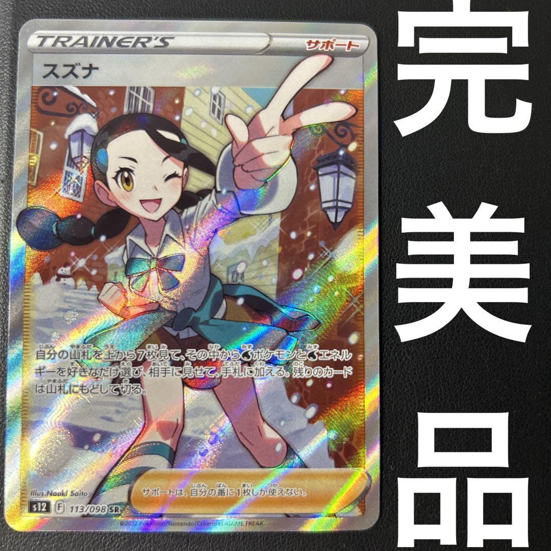 スズナSR 完美品