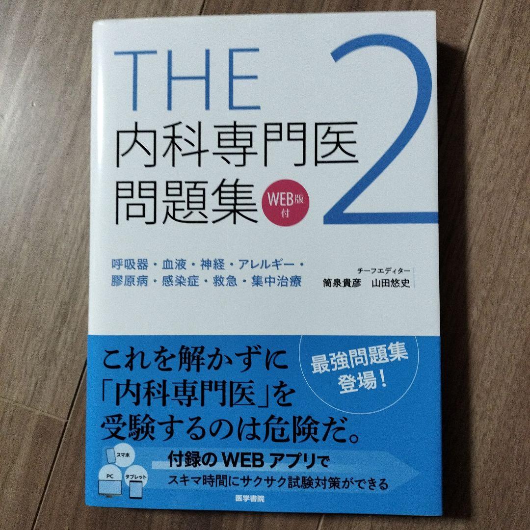 THE内科専門医問題集 1.2セット売り …