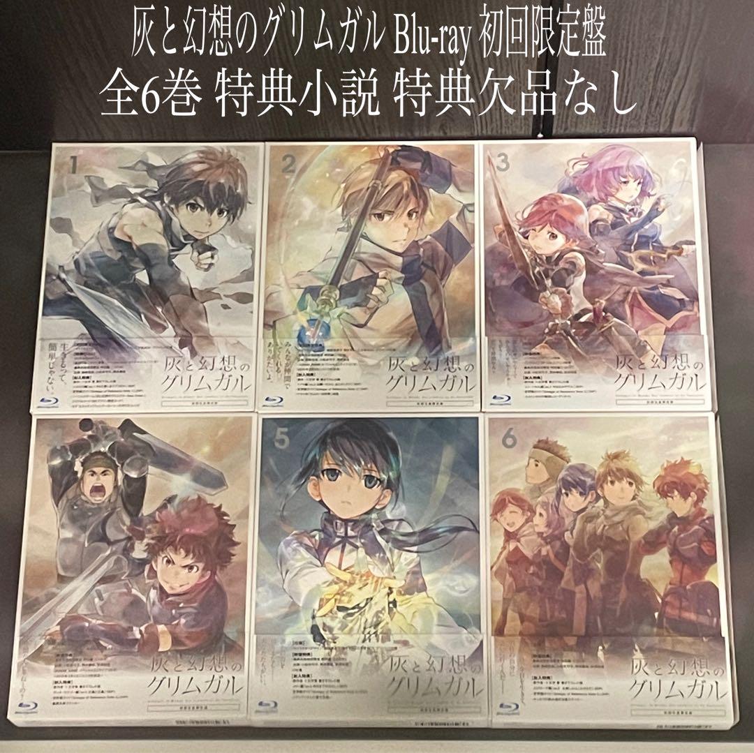 灰と幻想のグリムガル Blu-ray 初回限定盤 1〜６巻 全巻