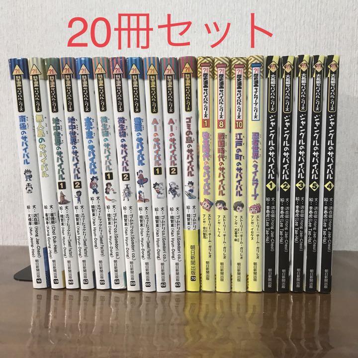 漫画サバイバルシリーズ科学・歴史・大挑戦20冊セット