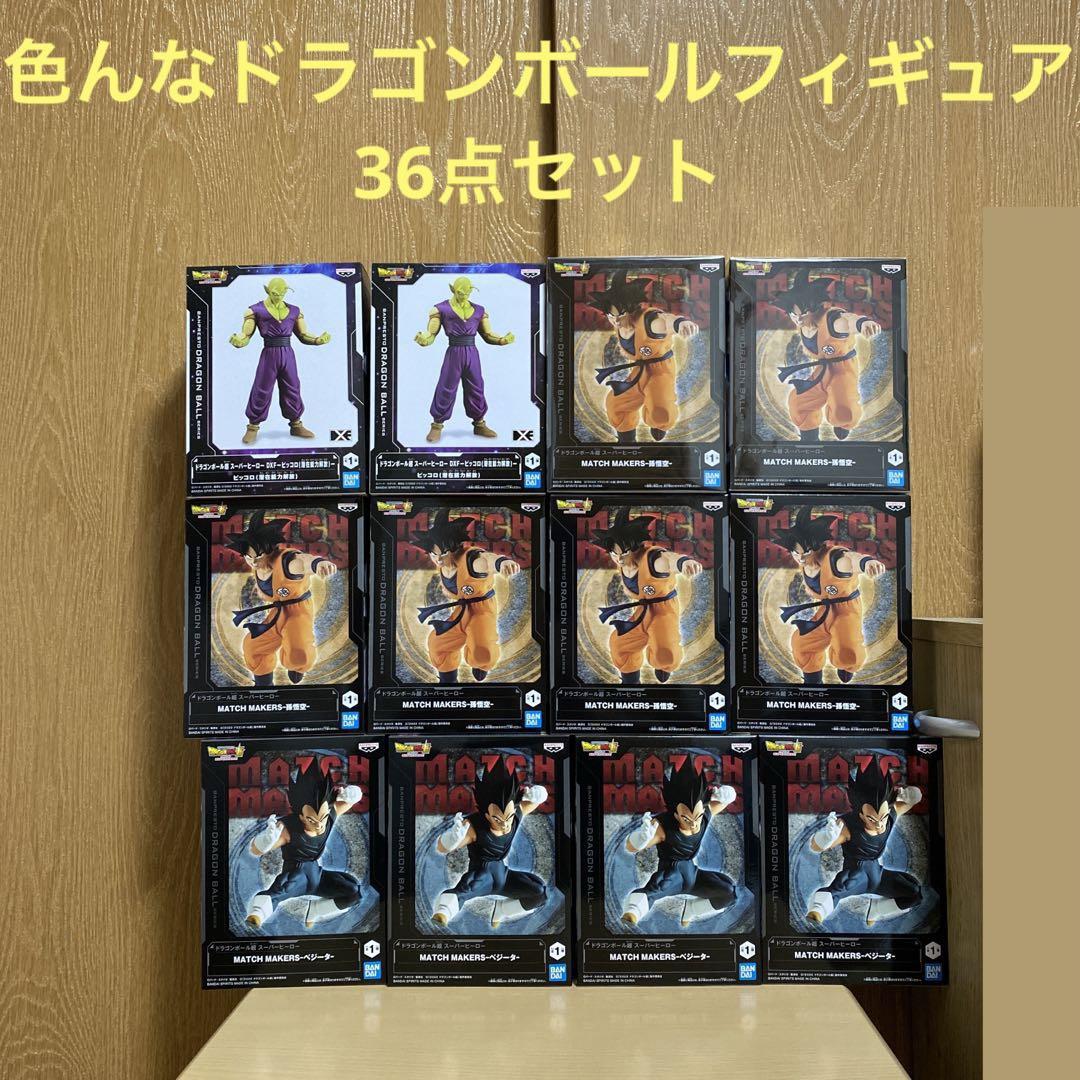 バラ売り不可！超お得！！色んなドラゴンボールフィギュア36点セット♪