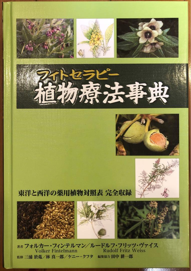 フィトセラピー　植物療法事典　第12版