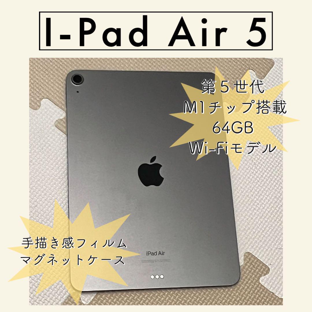 第5世代 iPad Air  M1チップ搭載モデル　スペースグレー