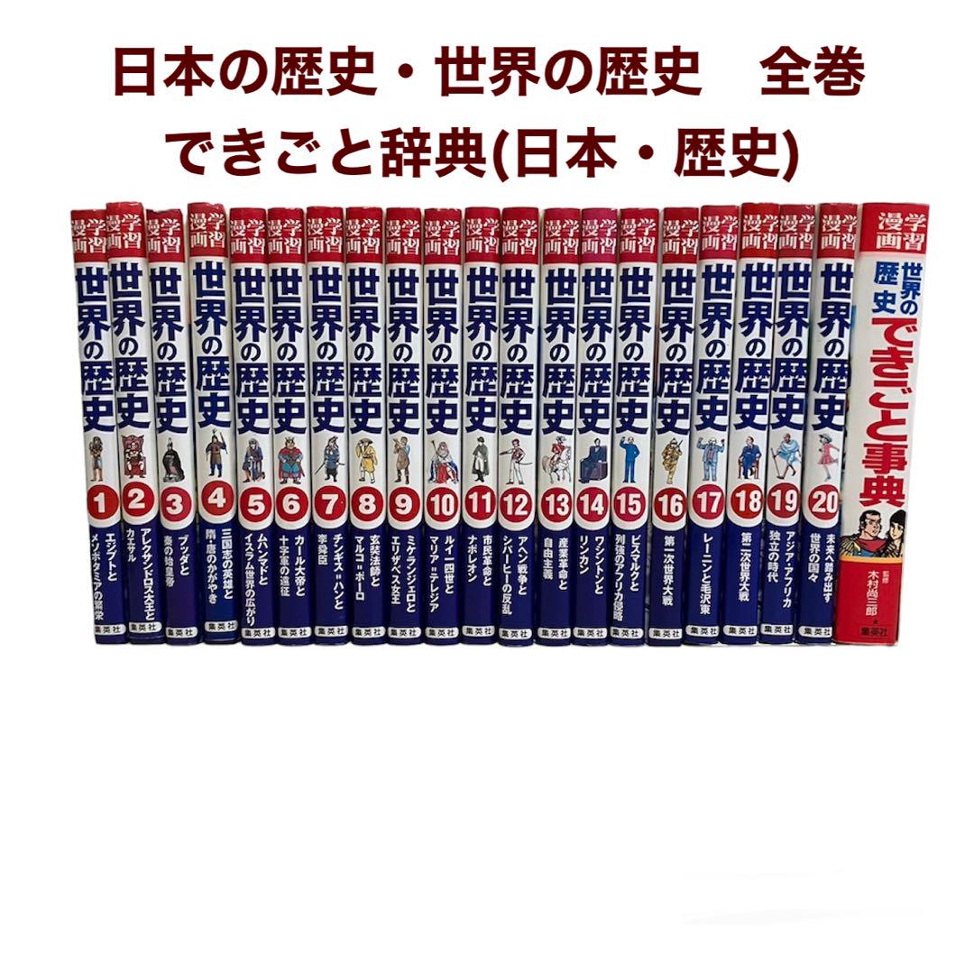 学習漫画 日本の歴史 世界の歴史 全巻 セット 集英社
