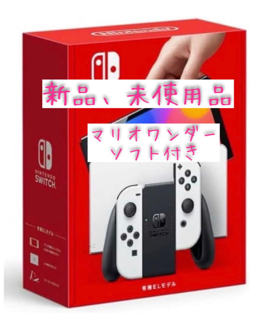 【新品、未使用品】Switch 本体　有機EL ホワイト　マリオワンダーつき