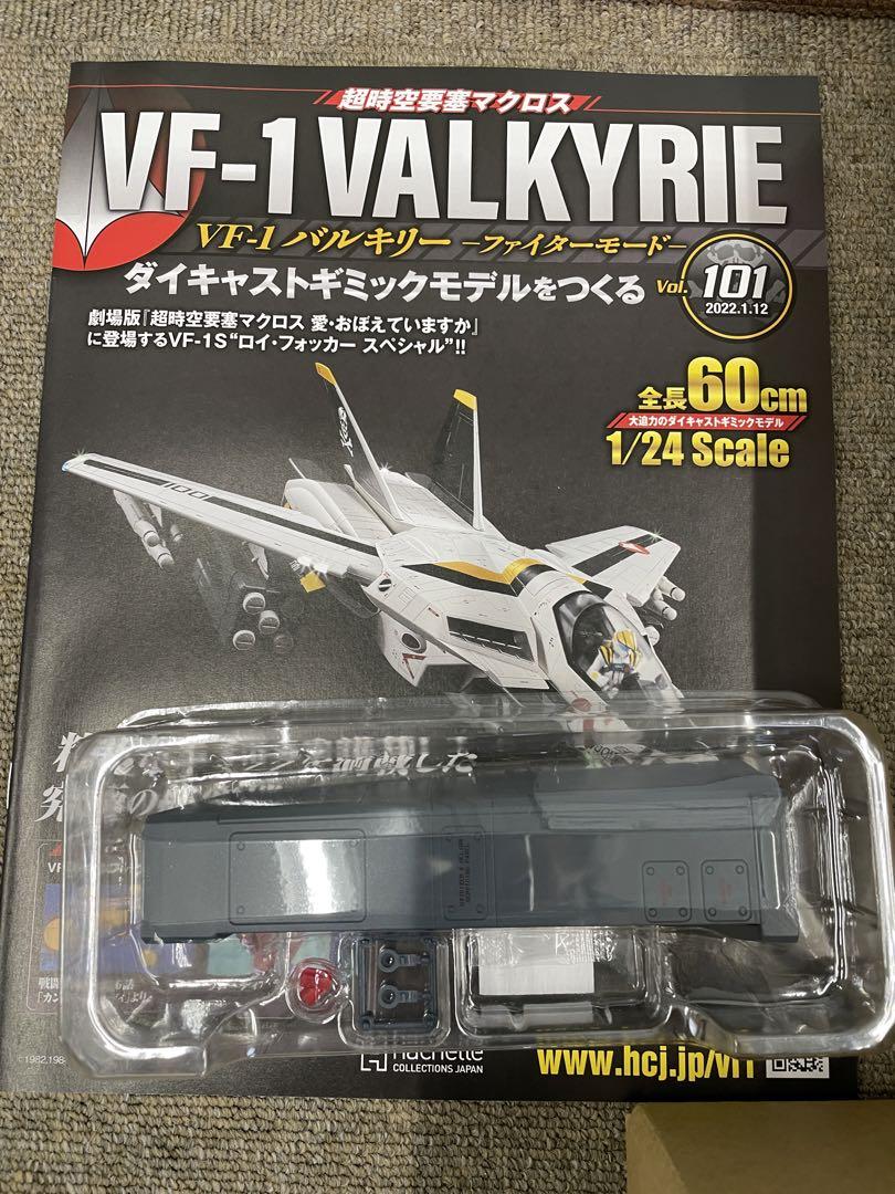 超時空要塞マクロス　VF-1VALKYRIEストライクパーツ　101〜150号