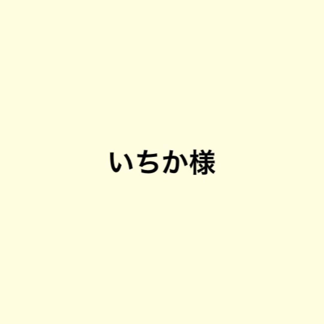 いちか様