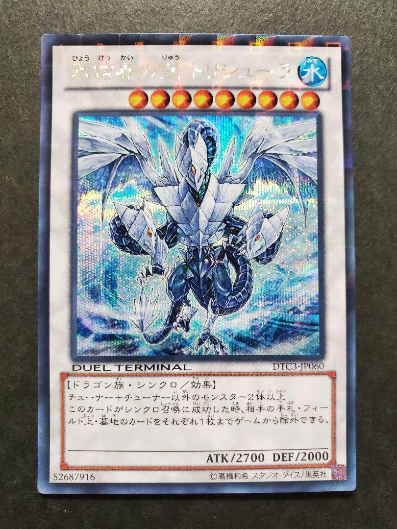 【美品】遊戯王 氷結界の龍トリシューラ DTCシークレット DTC3-JP060