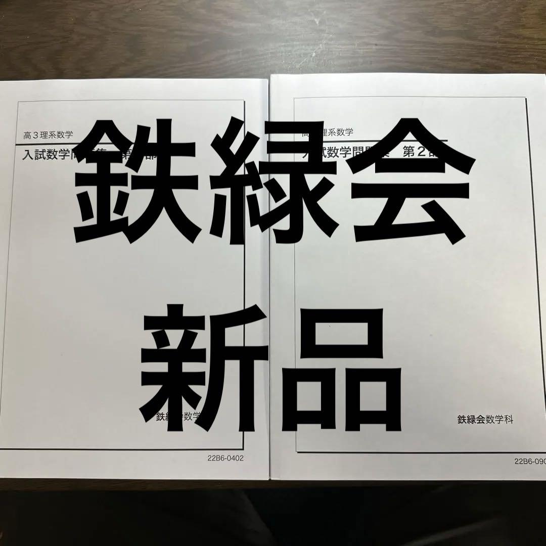 高3理系数学 入試演習数学 第1部第2部セット