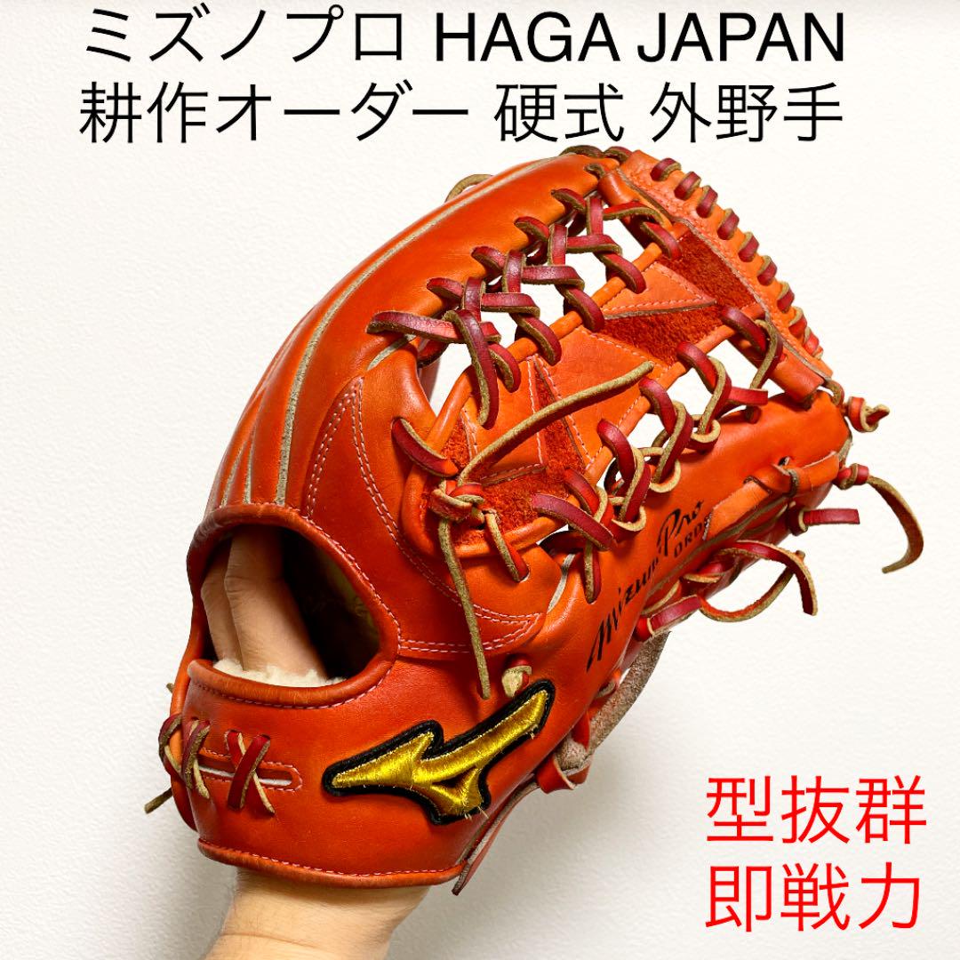 HAgA JAPAN ミズノプロ オーダー硬式用グローブ-