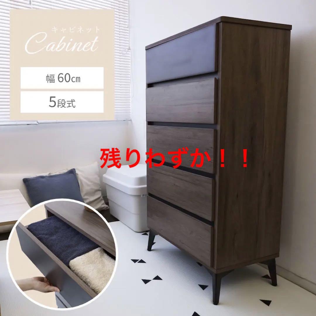キャビネット チェスト 収納 スリム 5段 モダン シック 収納棚 脚付き