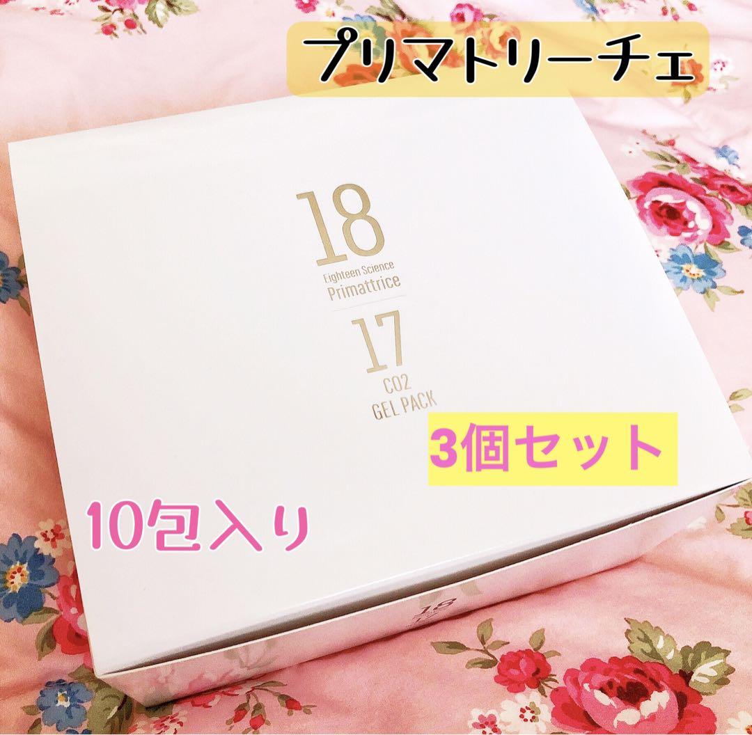 プリマトリーチェ 18サイエンスco2ジェルパック3個セット箱付き