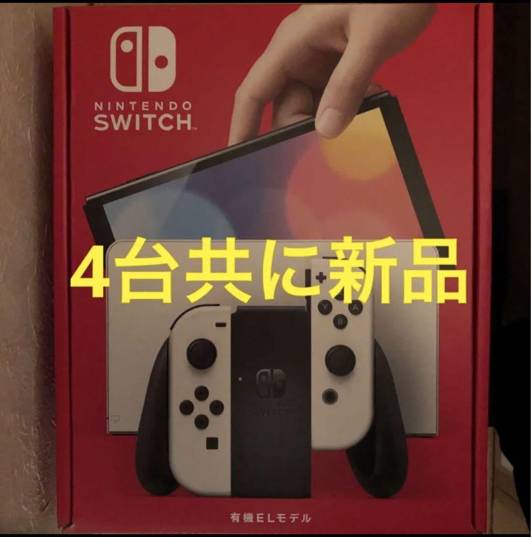 即配 新品 Nintendo Switch 有機ELモデル ホワイト 四台セット