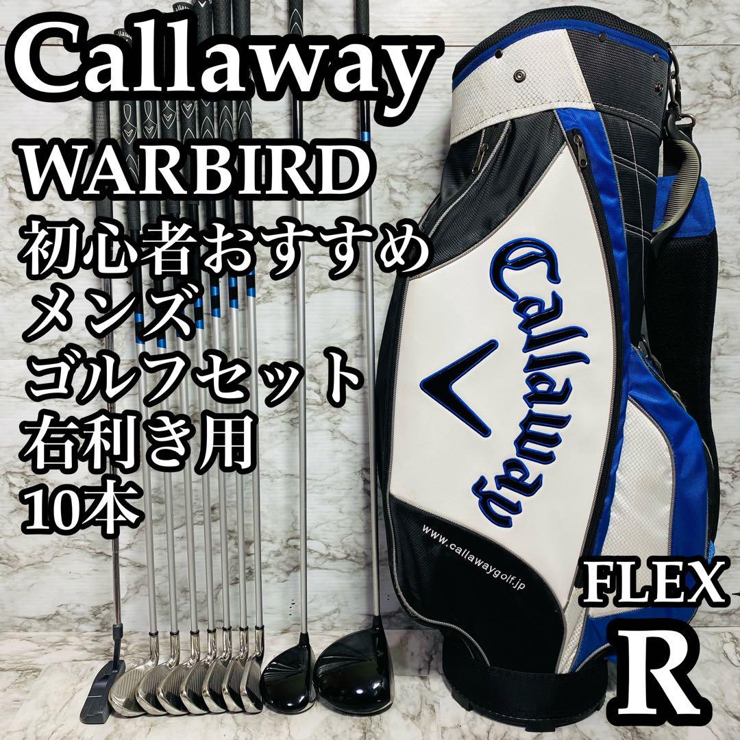 【良品】希少ブルー キャロウェイ ウォーバード メンズゴルフセット 10本 右用