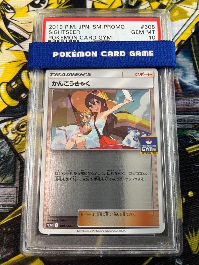 PSA10 かんこうきゃく ジムプロモ ホロ 308/SM-P ポケモンカード