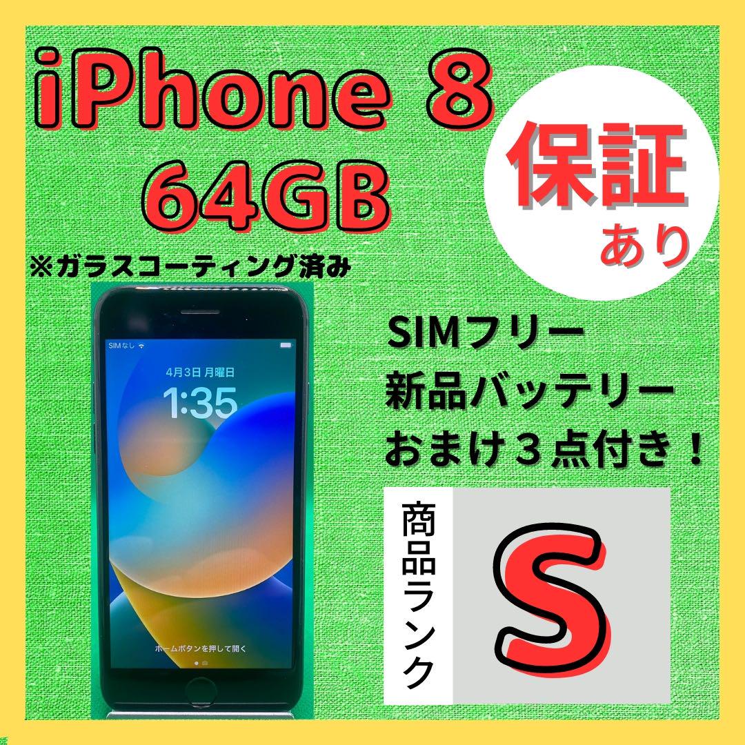 【格安美品】iPhone 8 64GB simフリー本体 200
