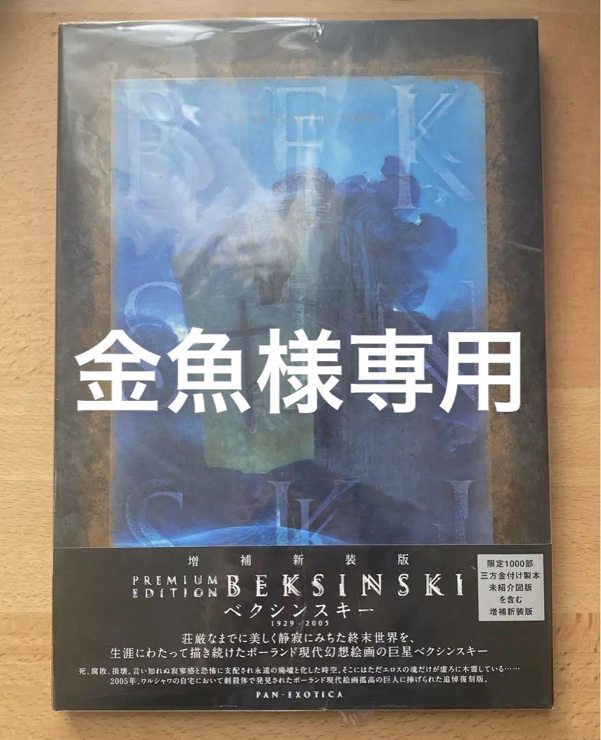 増補新装版 ベクシンスキー