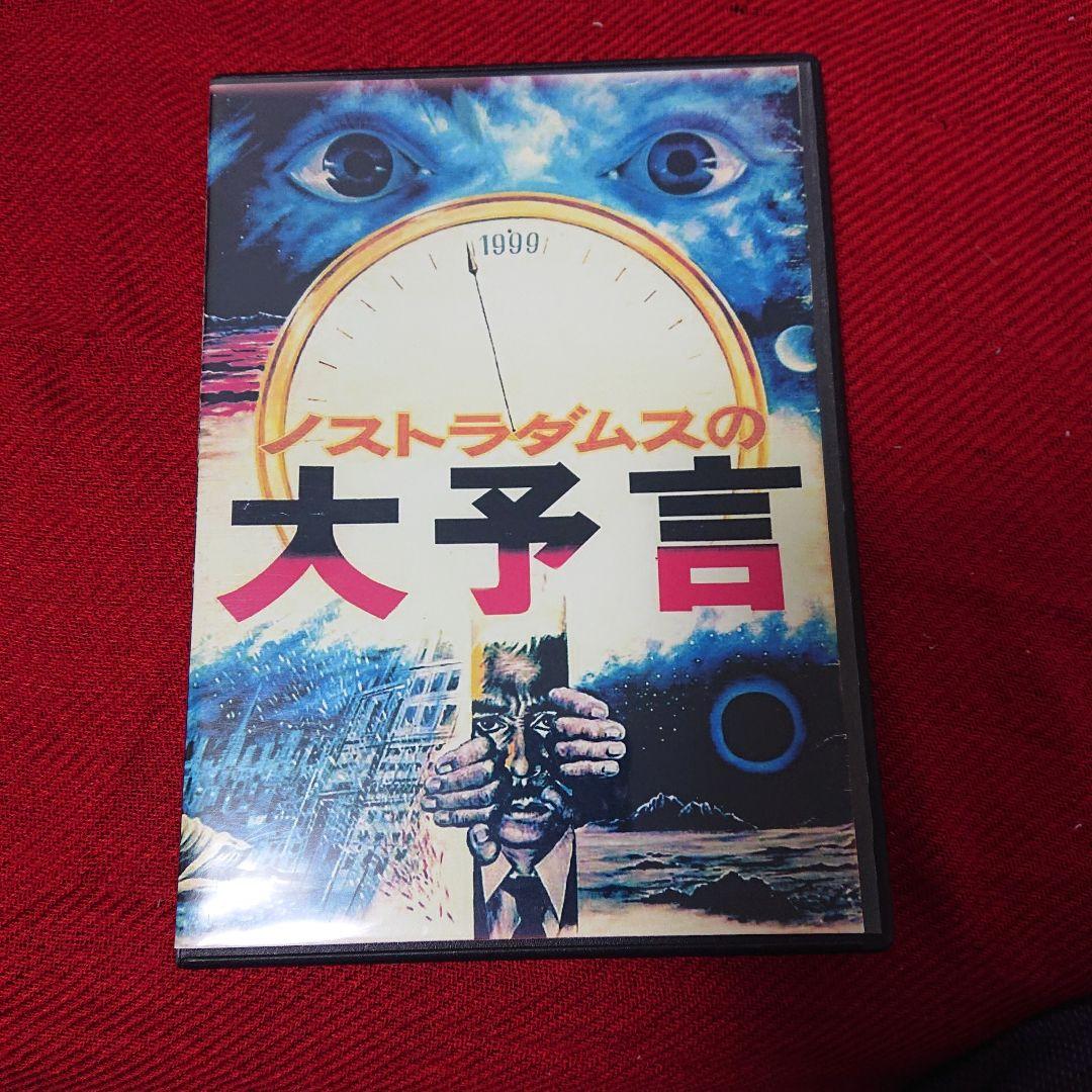 DVD レア 『ノストラダムスの大予言』