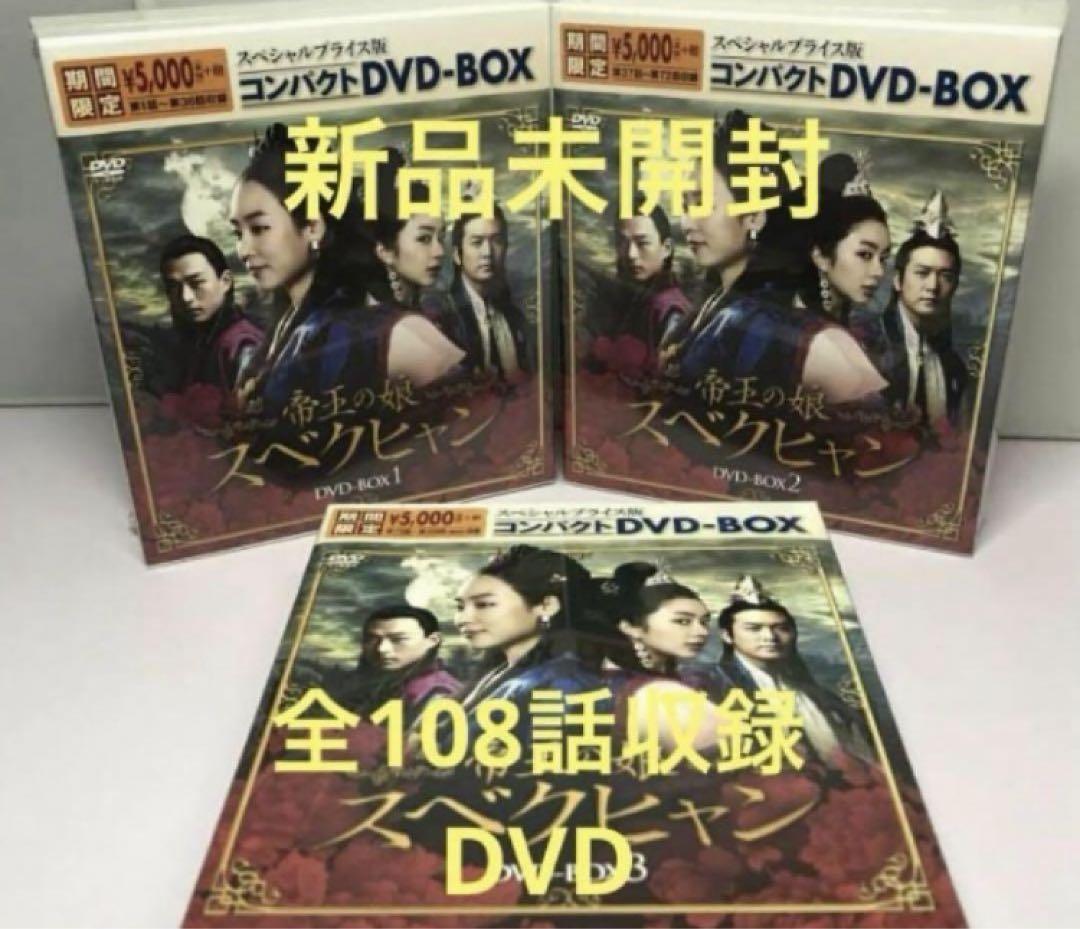 新品☆帝王の娘 スベクヒャン コンパクトDVD-BOX1,2,3 韓国ドラマ