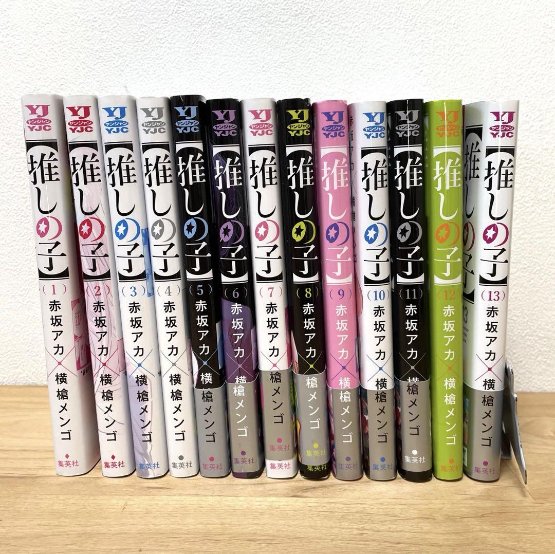 【推しの子】  全巻セット 1〜13巻