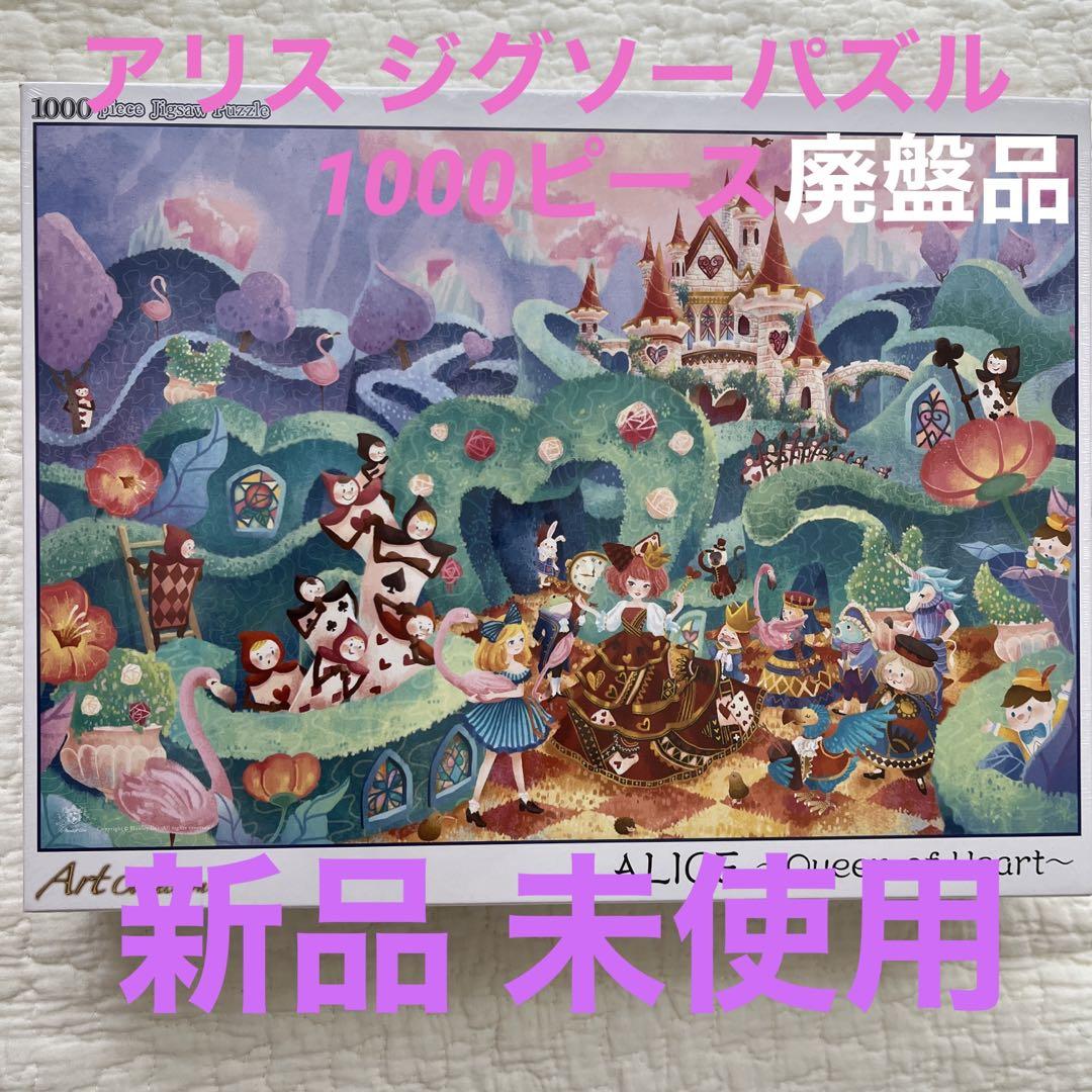 アリス　ジグソーパズル　1000ピース
