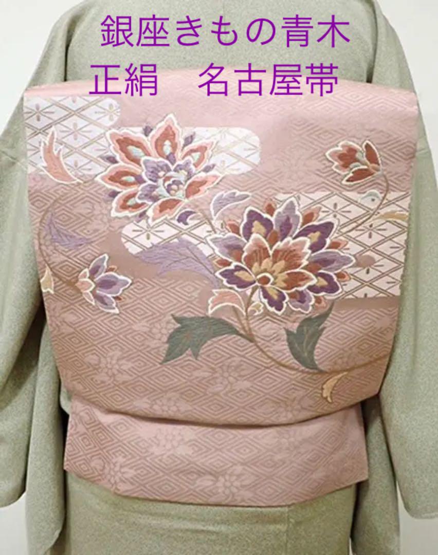 銀座きもの青木☆ 正絹　名古屋帯　唐花文様　薄ピンク