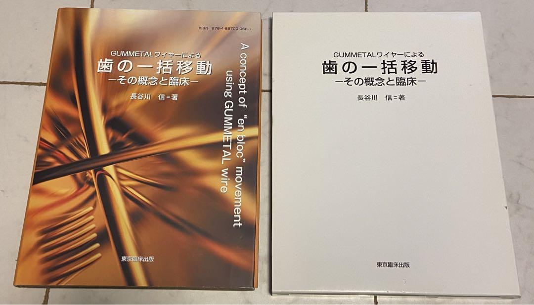 ともあき様専用GUMMETALワイヤーによる歯の一括移動　その概念と臨床