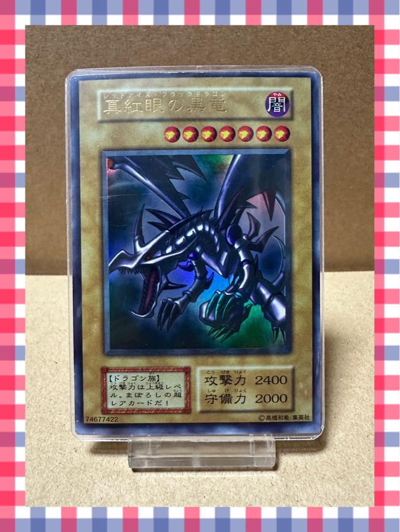 真紅眼の黒竜　初期　ウルトラレア