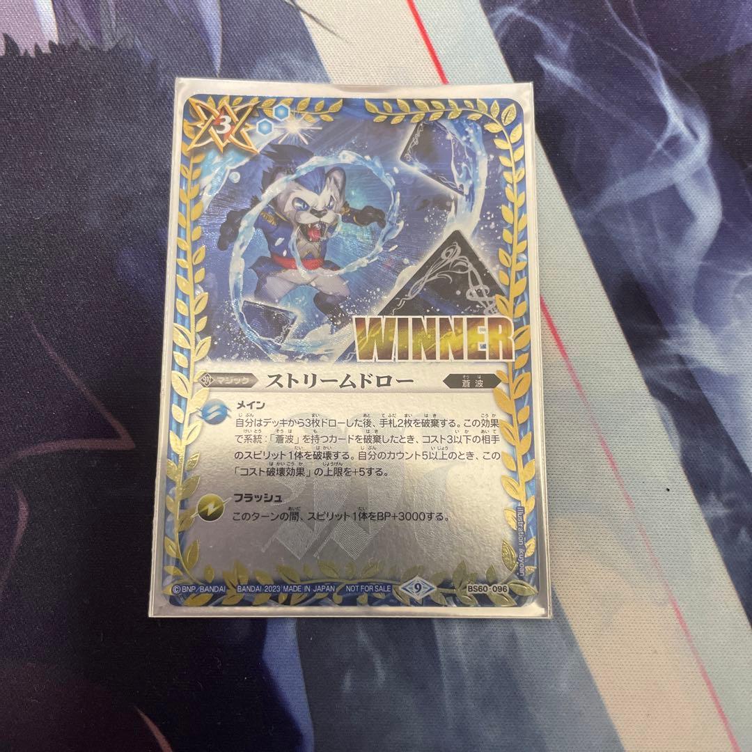 ストリームドロー　winner