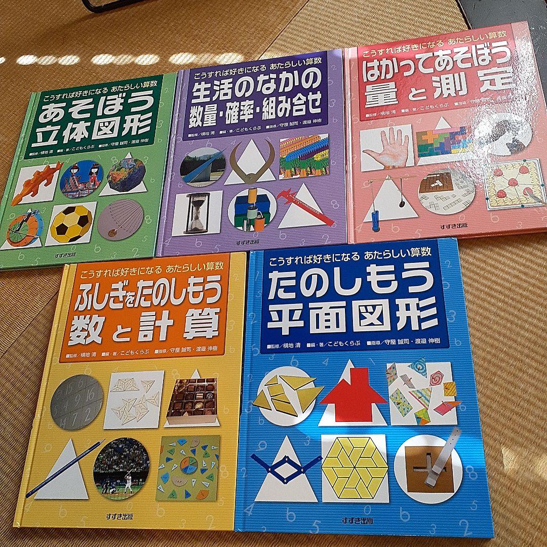 ５冊セット！あそぼう立体図形 : こうすれば好きになるあたらしい算数