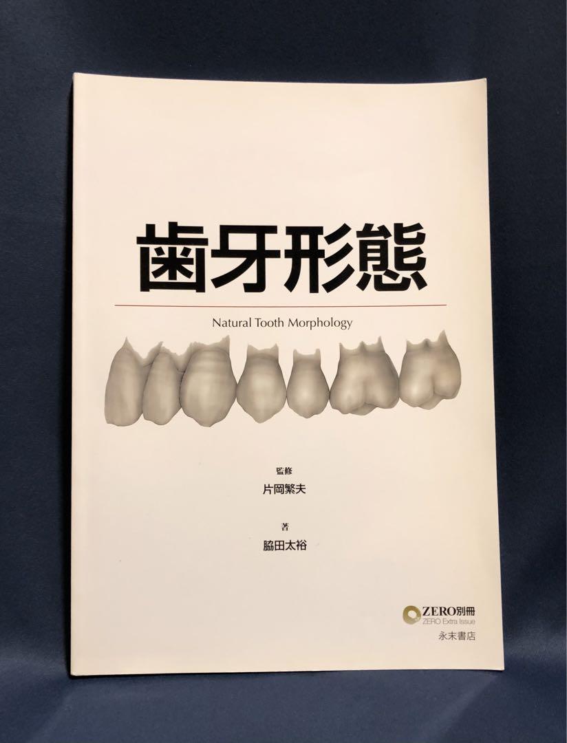 歯牙形態　ZERO別冊　廃盤　中古美品