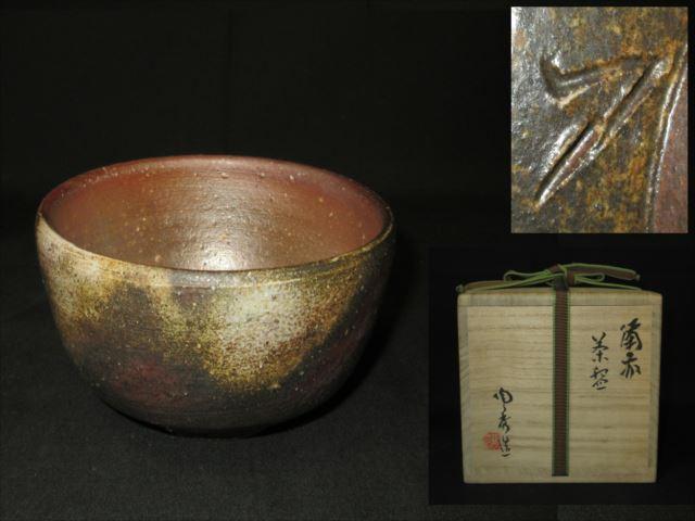 K-48 人気実力作家 矢部篤郎 茶碗（師：人間国宝山本陶秀）陶秀箱 真作保証