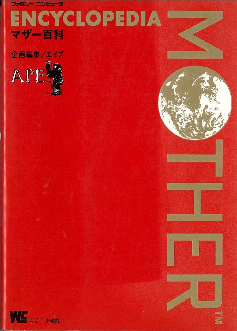 マザー百科 1989年 初版 Mother
