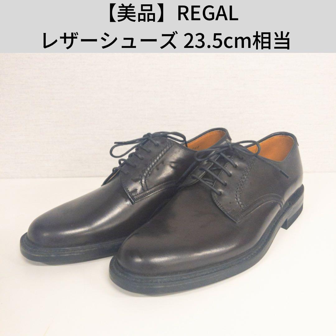 【美品】REGAL レザーシューズ 23.5cm相当 クラシック