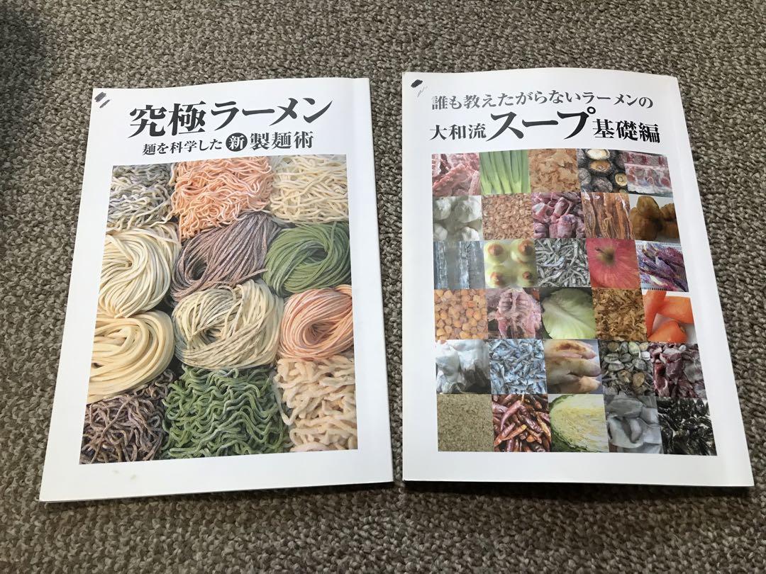 起業　大和流　スープ　基礎編　究極ラーメン　新製麺術　ラーメン作り　ラーメン店